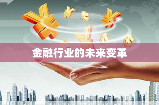 鸡东金融行业的未来变革
