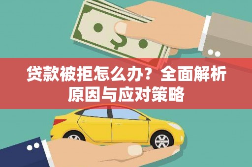 鸡东贷款被拒怎么办？全面解析原因与应对策略