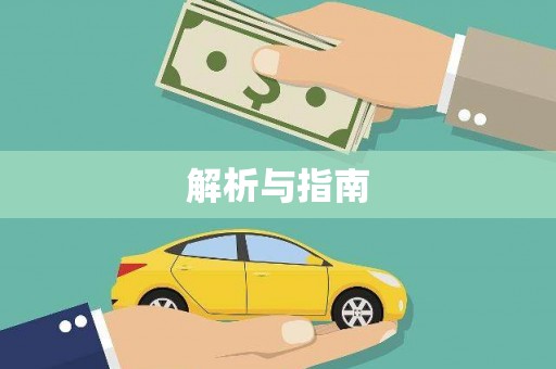 鸡东解析与指南