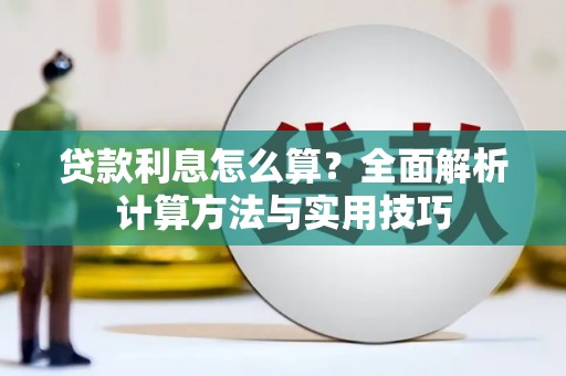 鸡东贷款利息怎么算？全面解析计算方法与实用技巧
