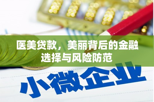 鸡东医美贷款，美丽背后的金融选择与风险防范