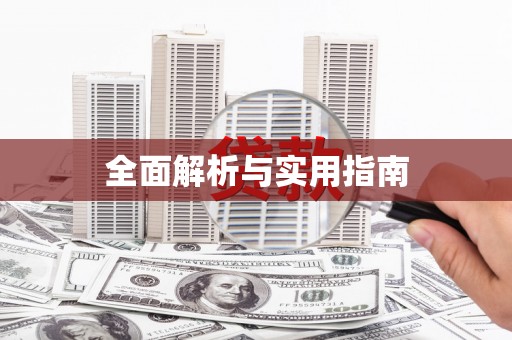 鸡东全面解析与实用指南