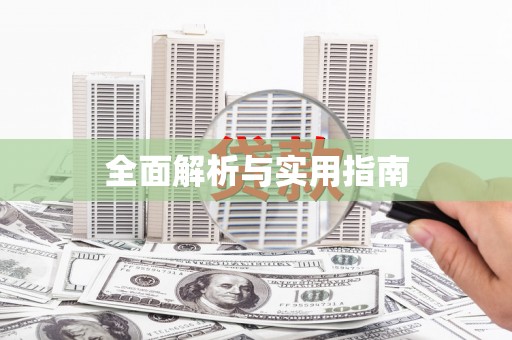鸡东全面解析与实用指南
