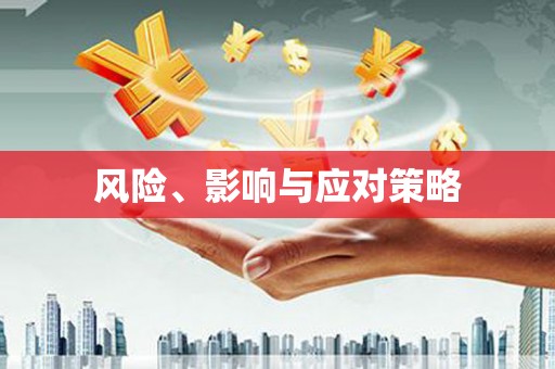 鸡东风险、影响与应对策略