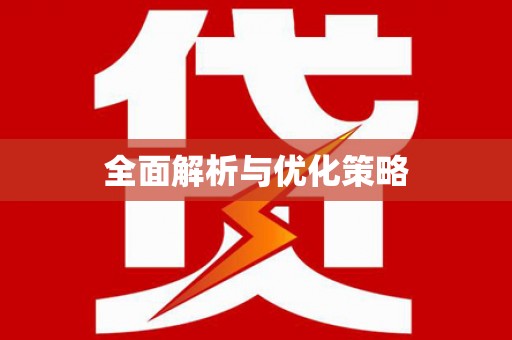 鸡东全面解析与优化策略