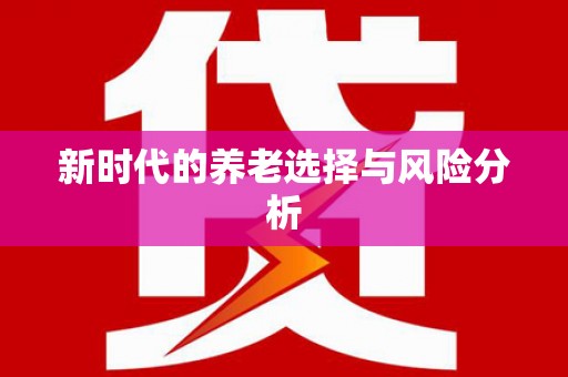 鸡东新时代的养老选择与风险分析