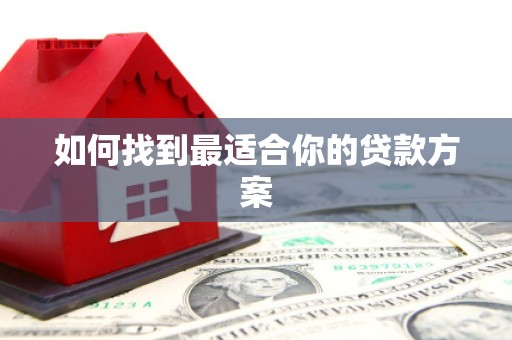 鸡东如何找到最适合你的贷款方案