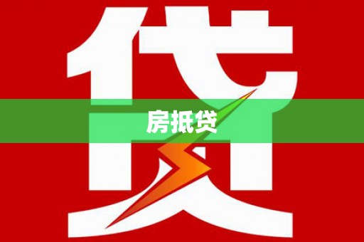 鸡东房抵贷
