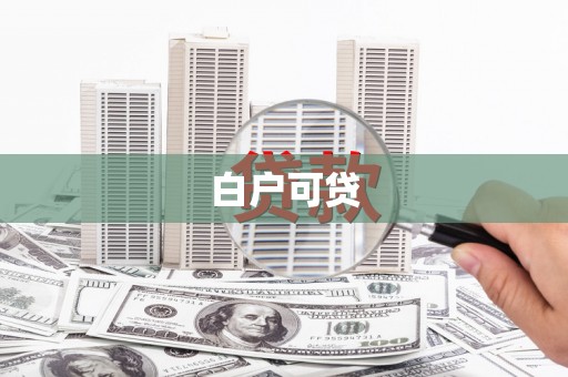 鸡东白户可贷