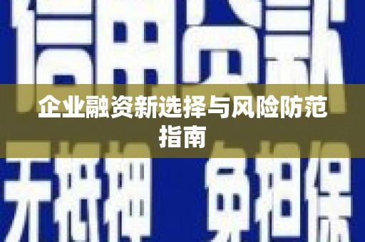 鸡东企业融资新选择与风险防范指南