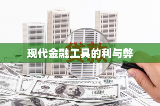 鸡东现代金融工具的利与弊