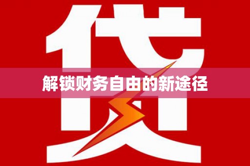 鸡东解锁财务自由的新途径