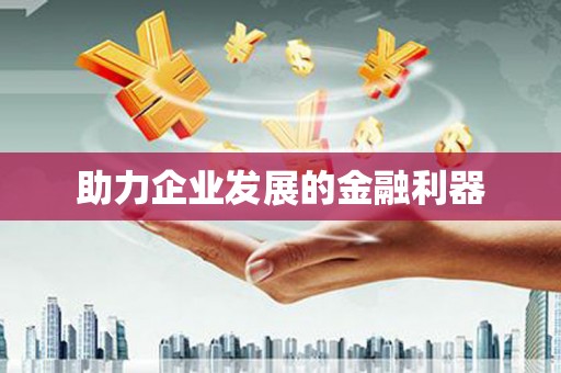 鸡东助力企业发展的金融利器