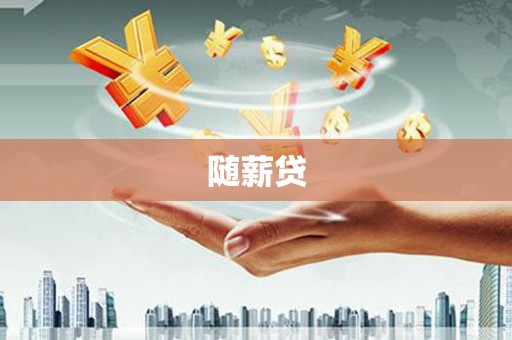 鸡东随薪贷