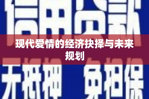 鸡东现代爱情的经济抉择与未来规划