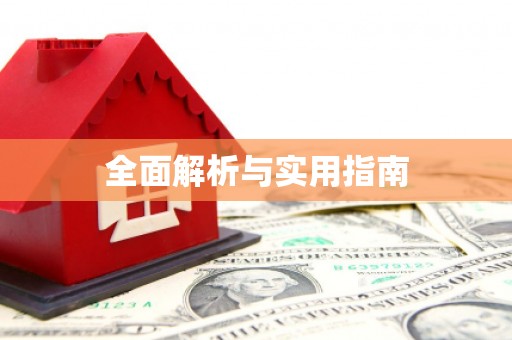 鸡东全面解析与实用指南