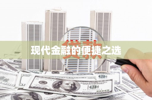 鸡东现代金融的便捷之选