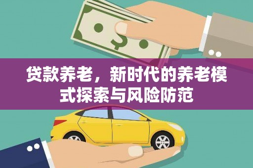 鸡东贷款养老，新时代的养老模式探索与风险防范