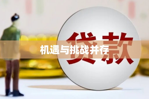 鸡东机遇与挑战并存