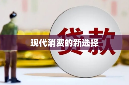 鸡东现代消费的新选择