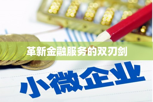 鸡东革新金融服务的双刃剑