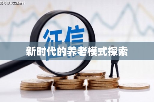 鸡东新时代的养老模式探索