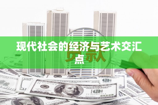 鸡东现代社会的经济与艺术交汇点
