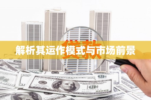 鸡东解析其运作模式与市场前景