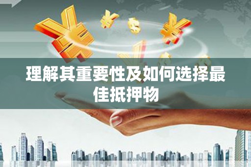 鸡东理解其重要性及如何选择最佳抵押物