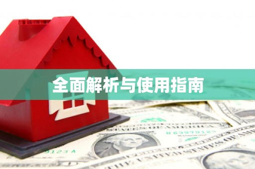鸡东全面解析与使用指南