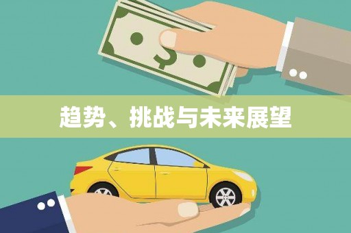 鸡东趋势、挑战与未来展望