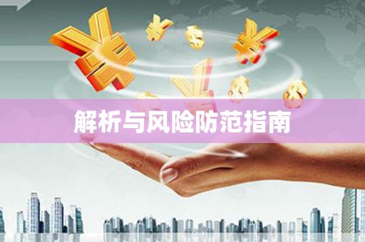 鸡东解析与风险防范指南