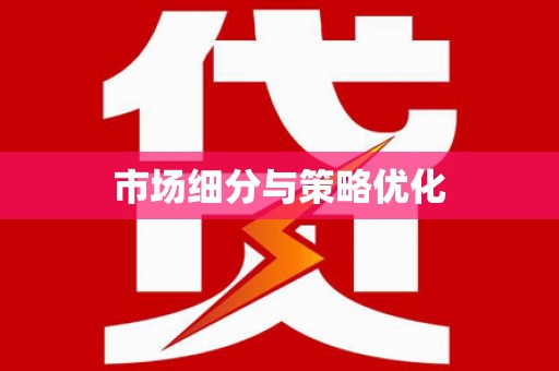 鸡东市场细分与策略优化