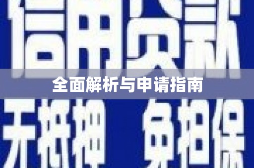 鸡东全面解析与申请指南