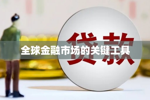 鸡东全球金融市场的关键工具