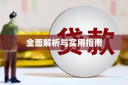 鸡东全面解析与实用指南