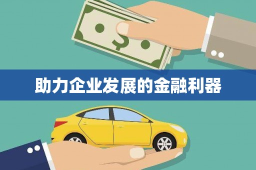 鸡东助力企业发展的金融利器