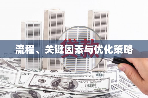 鸡东流程、关键因素与优化策略