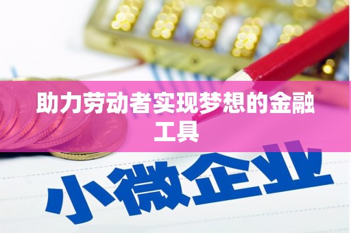鸡东助力劳动者实现梦想的金融工具