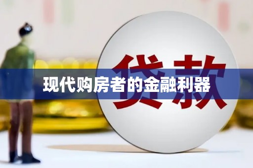 鸡东现代购房者的金融利器