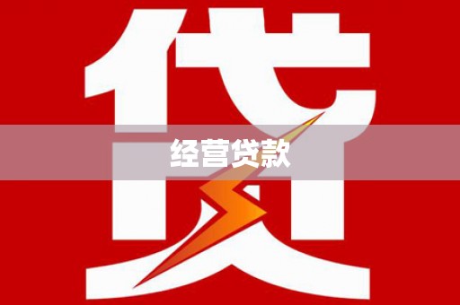 鸡东经营贷款