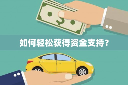 鸡东如何轻松获得资金支持？