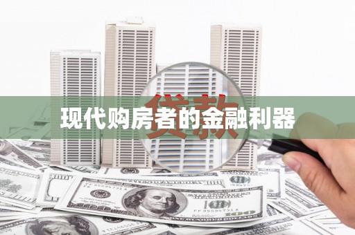 鸡东现代购房者的金融利器