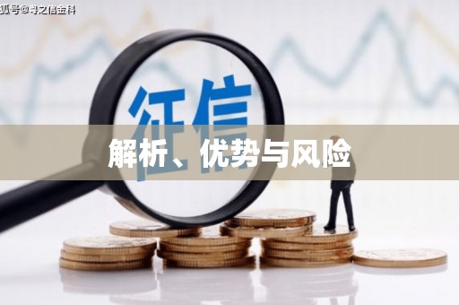 鸡东解析、优势与风险