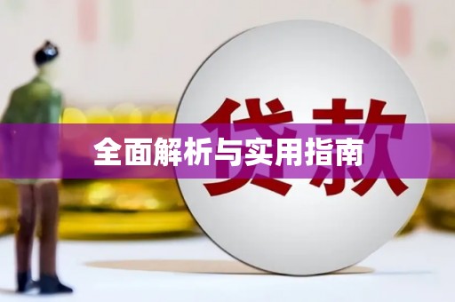 鸡东全面解析与实用指南