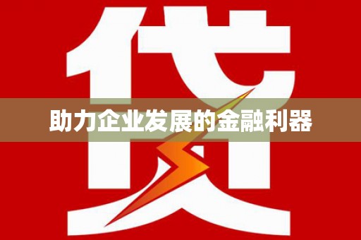鸡东助力企业发展的金融利器