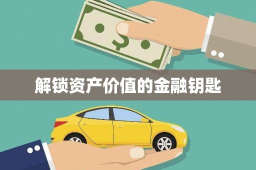 鸡东解锁资产价值的金融钥匙