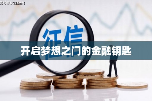 鸡东开启梦想之门的金融钥匙