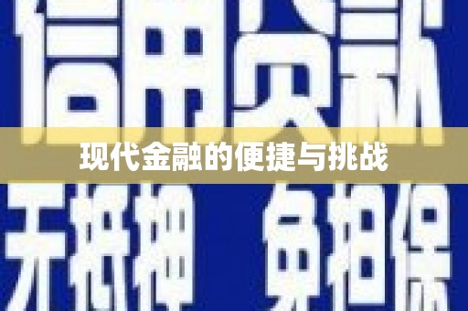 鸡东现代金融的便捷与挑战