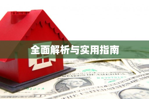 鸡东全面解析与实用指南